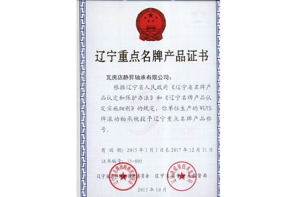 辽宁名牌产品